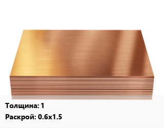 Медный лист 1 0.6х1.5, шт цена от 12150 Тг / шт, где купить, условия доставки в Шымкенте и Южно-Казахстанской области